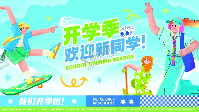 编号：58837509262031123683【酷图网】源文件下载-开学物料系列活动展板主视觉KV