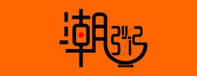 国潮扇形牌匾