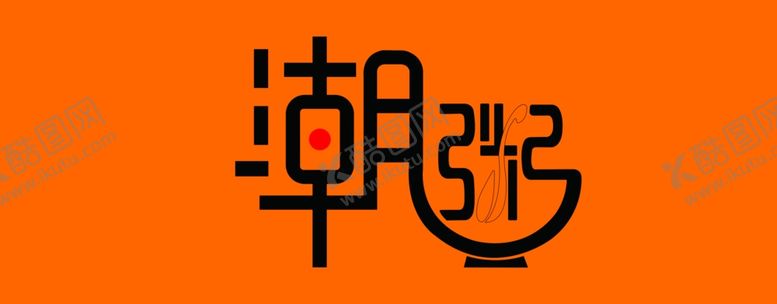 编号：36449010200701591714【酷图网】源文件下载-潮粥牌匾