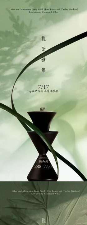 新中式轻奢业主雅集活动海报