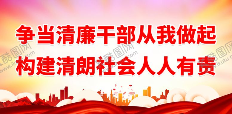 编号：86319009270324537329【酷图网】源文件下载-争当清廉干部从我做起