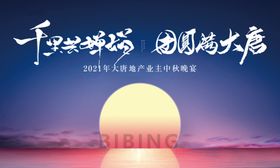 房地产中秋节
