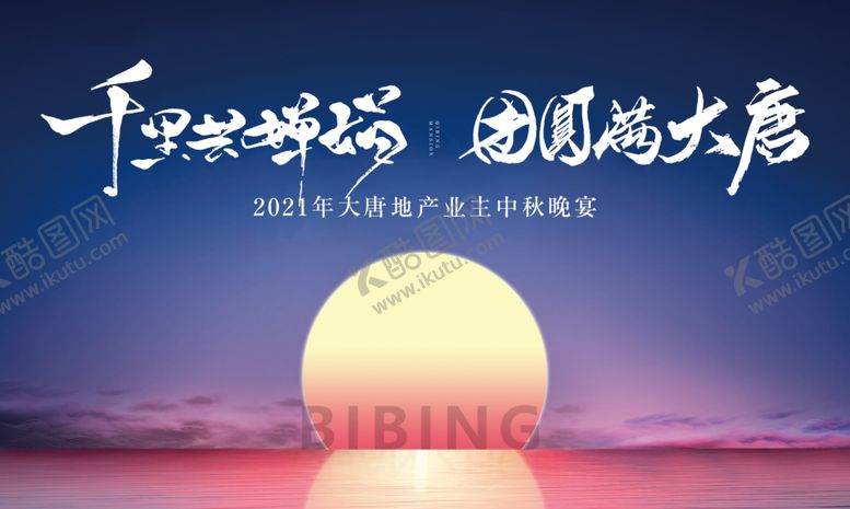 编号：40531610231600408423【酷图网】源文件下载-房地产中秋节