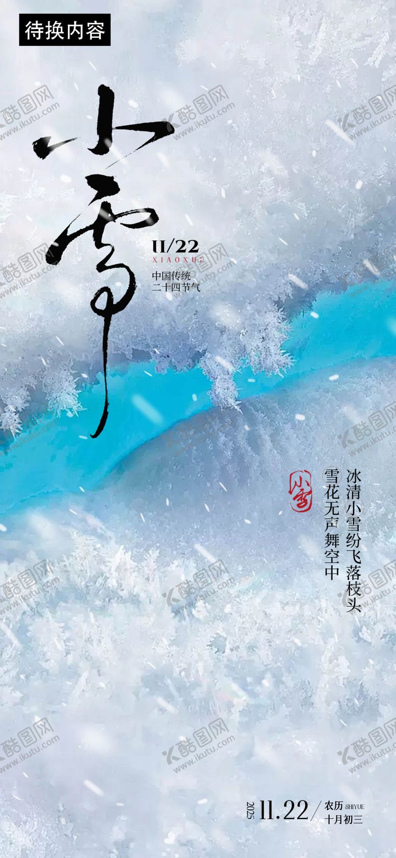 编号：30429311180201129211【酷图网】源文件下载-小雪节气海报