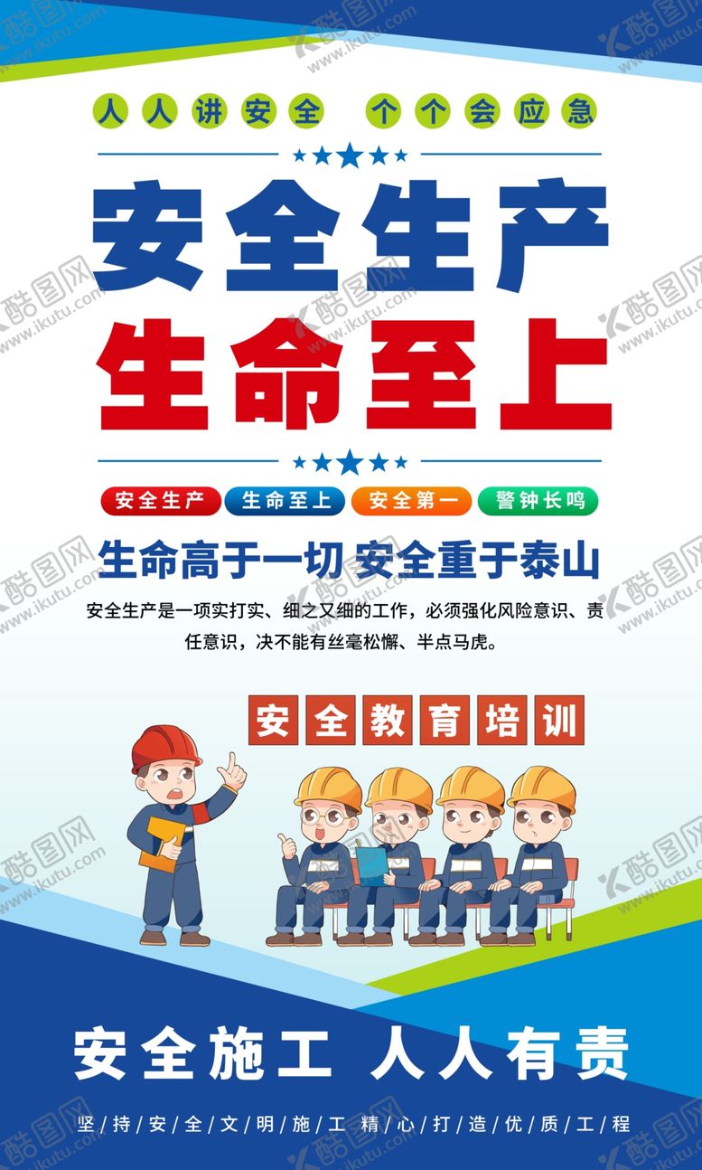 编号：23147105240907044871【酷图网】源文件下载-安全生产宣传海报