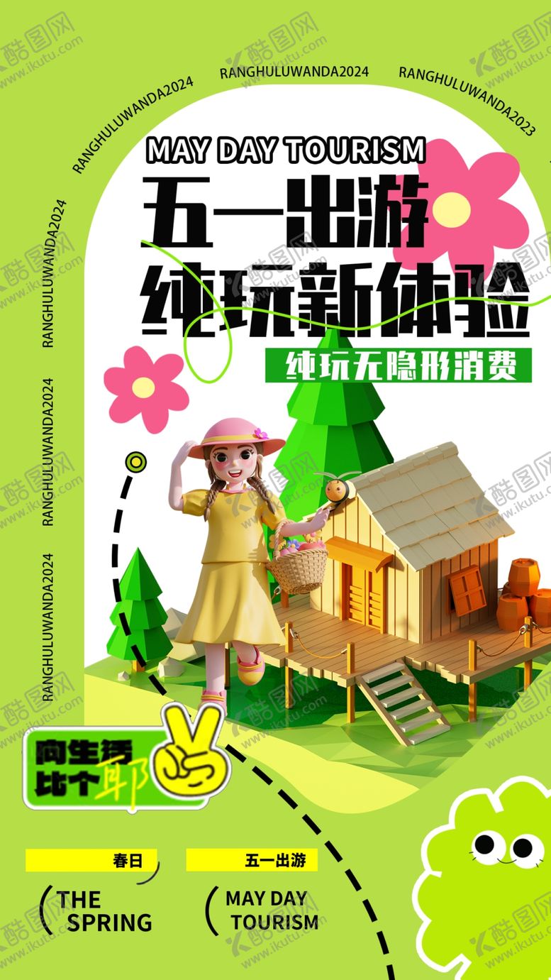 编号：70796412051143254965【酷图网】源文件下载-五一旅游