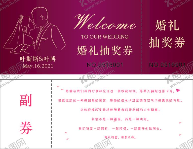 编号：86089410230957072414【酷图网】源文件下载-婚礼抽奖券