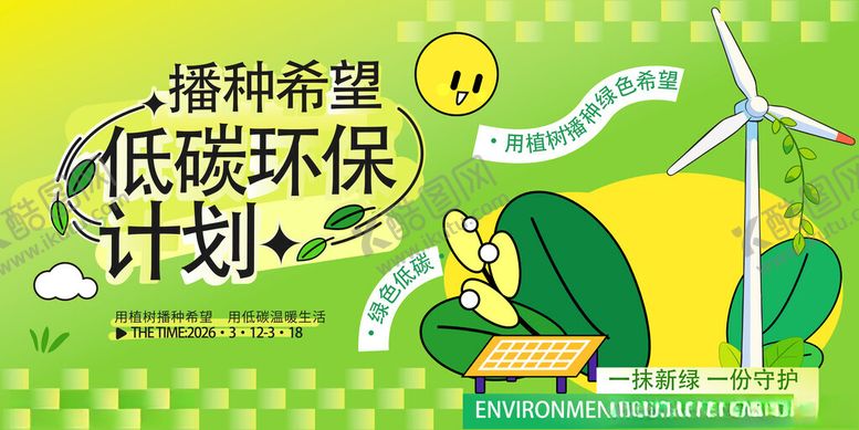 编号：94985904161713071074【酷图网】源文件下载-环保活动展板