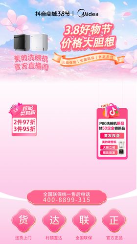 3.8粉色妇女节家电直播间贴片