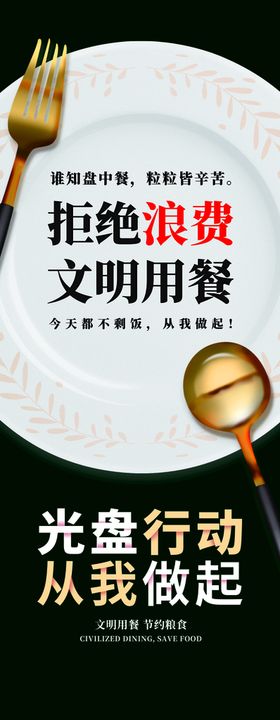 用明用餐光盘行动不浪费粮食海报