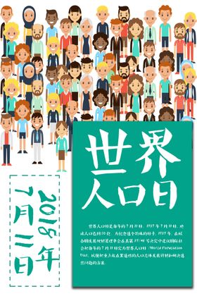 世界人口日