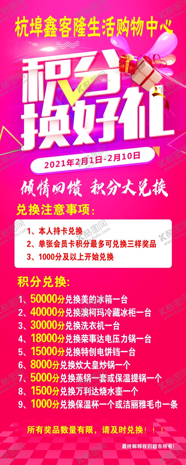 编号：77303403211058441769【酷图网】源文件下载-积分换好礼兑换海报设计展架