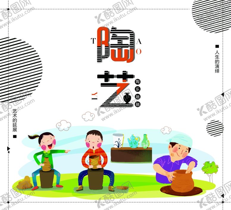 编号：74001110301314322572【酷图网】源文件下载-儿童陶艺