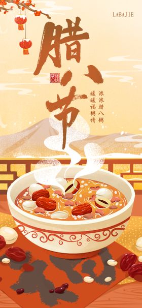 腊八节海报粥中国传统日插画梅花