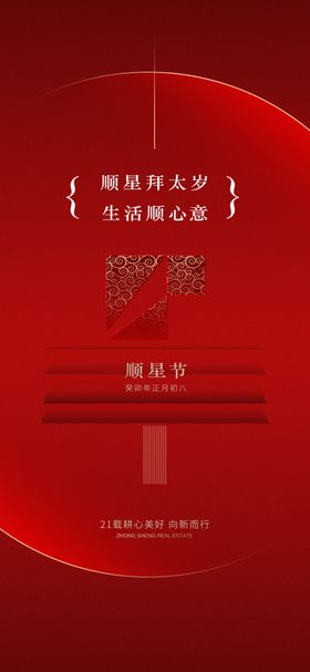 牛年春节民俗大年初八祭顺星