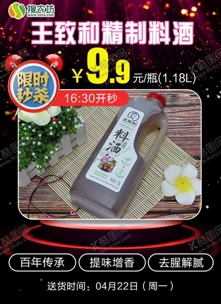 编号：59624707131547238079【酷图网】源文件下载-限时秒杀王致和精制料酒
