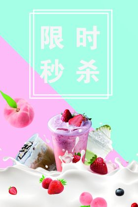 奶茶海报图片
