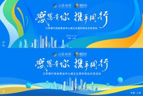 银行周年庆交流活动展板