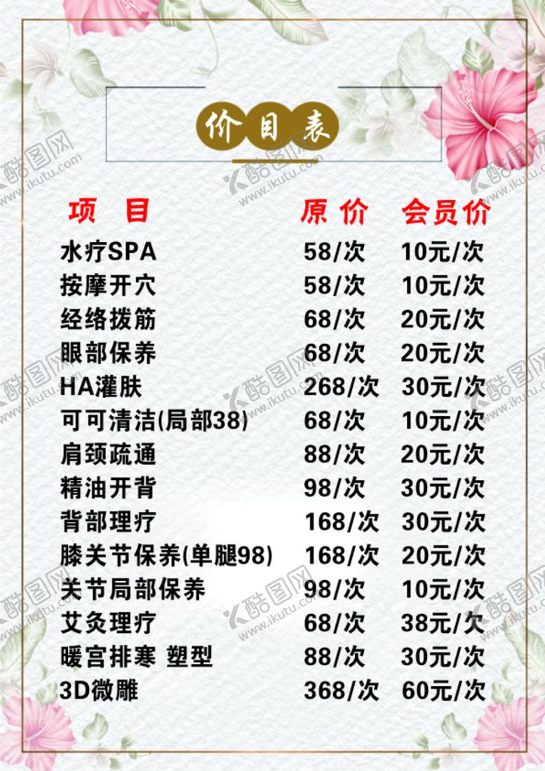 编号：74612510050954040197【酷图网】源文件下载-美容价格表  价目表