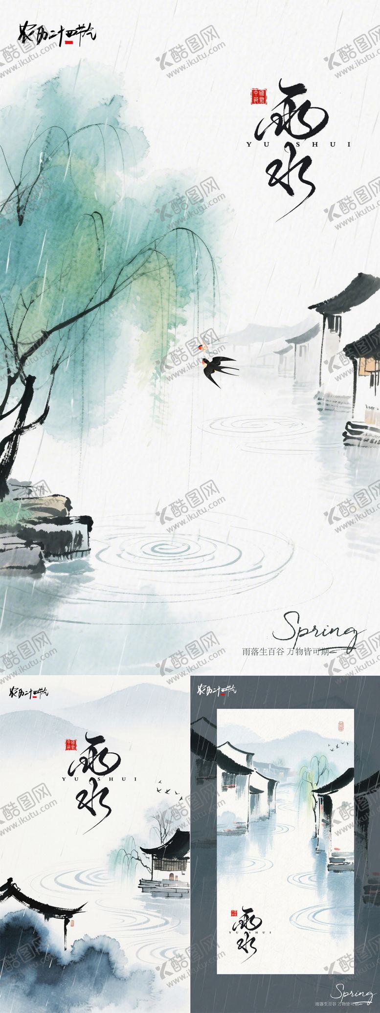 编号：23795502160116453741【酷图网】源文件下载-雨水节气海报水墨画晕染24节气海报