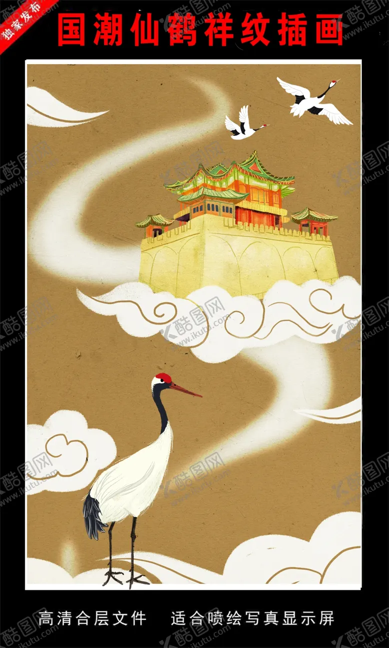 编号：47936807012159299053【酷图网】源文件下载-国潮仙鹤祥纹插画