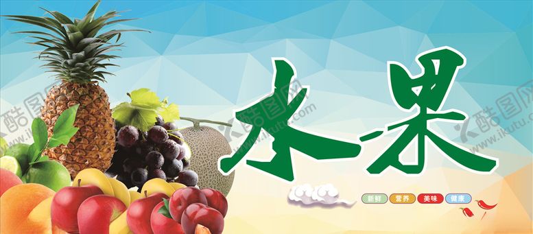 编号：86465210021404306538【酷图网】源文件下载-水果区