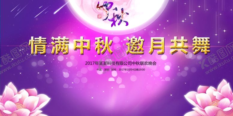 编号：78103809231423251001【酷图网】源文件下载-情满中秋邀月共舞