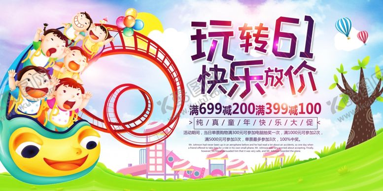 编号：34074710310315304583【酷图网】源文件下载-六一快乐放价六一儿童节促销展板