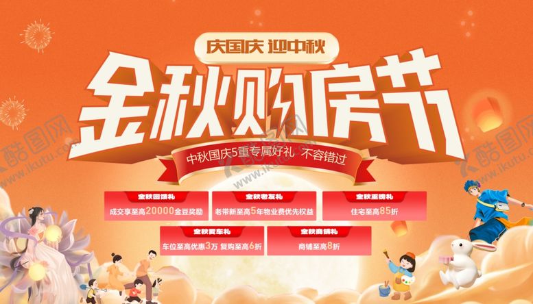 编号：28586411012247482617【酷图网】源文件下载-国庆购房节