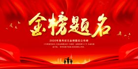 金榜提名
