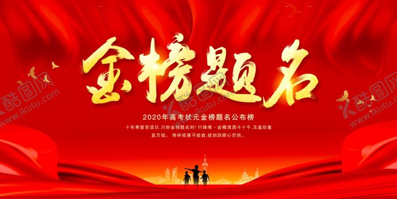 编号：84659405181057452653【酷图网】源文件下载-金榜提名
