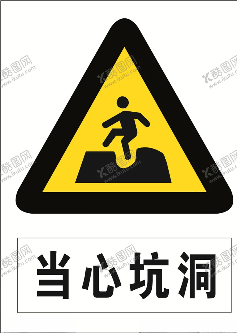 编号：79641803251955042529【酷图网】源文件下载-当心坑洞图标