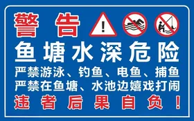 水塘警示牌