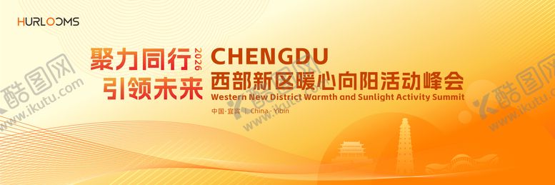 编号：62025903072320298102【酷图网】源文件下载-西部新区暖心向阳活动峰会主视觉
