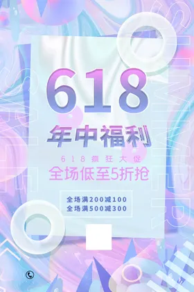 618海报巅峰大促促销年中大促