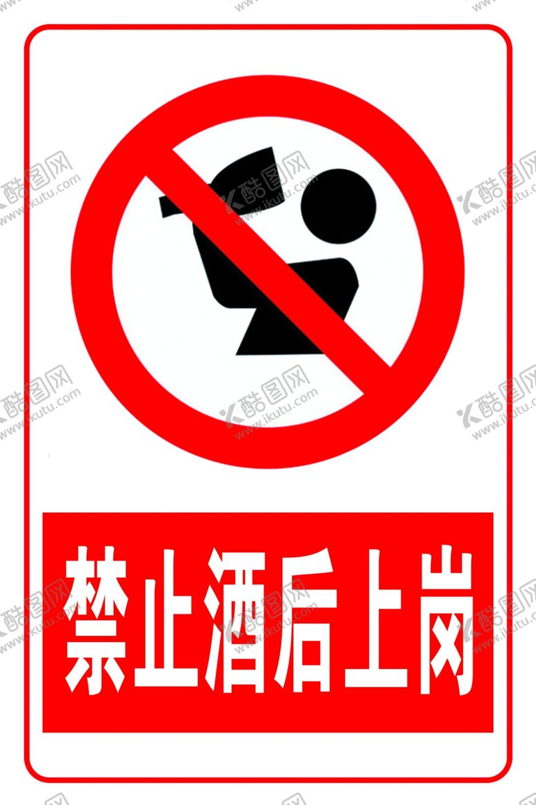 编号：74847910260923293434【酷图网】源文件下载-禁止酒后上岗