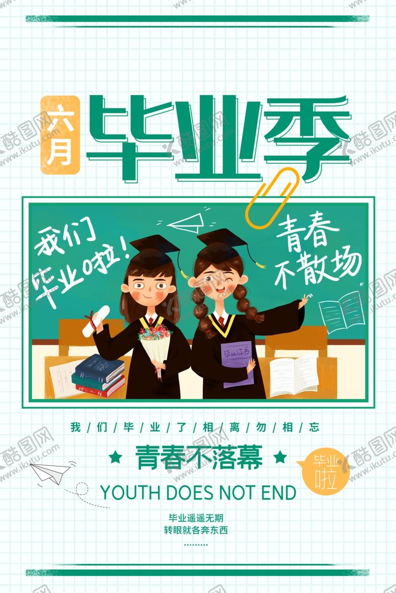 编号：83861106252200015973【酷图网】源文件下载-毕业海报