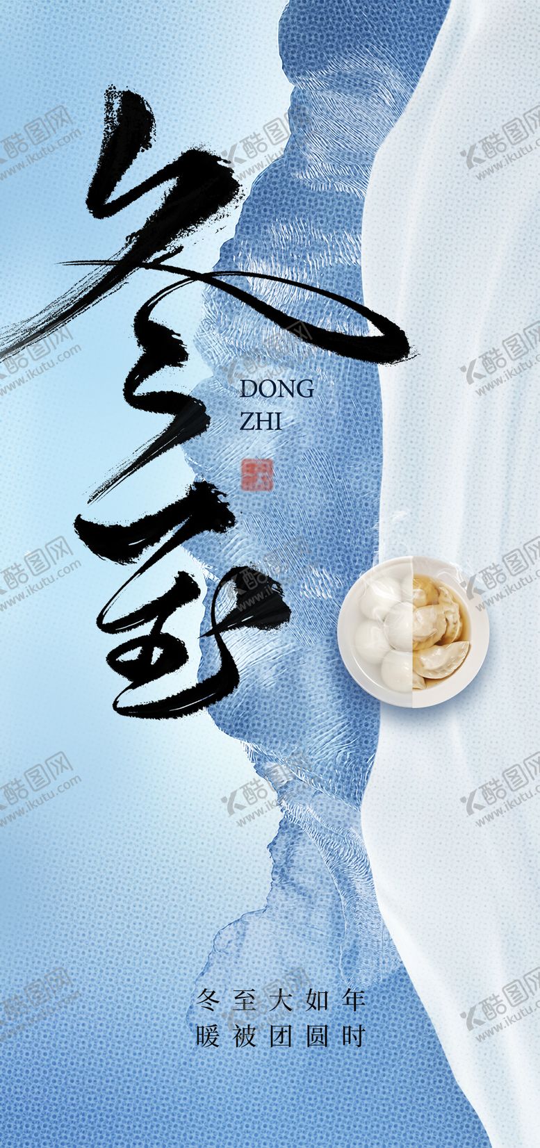 编号：13910411240133462680【酷图网】源文件下载-冬至海报