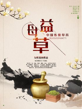 益母草