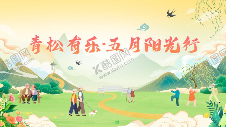 编号：41414609080225011073【酷图网】源文件下载-退休养老宣传活动展板