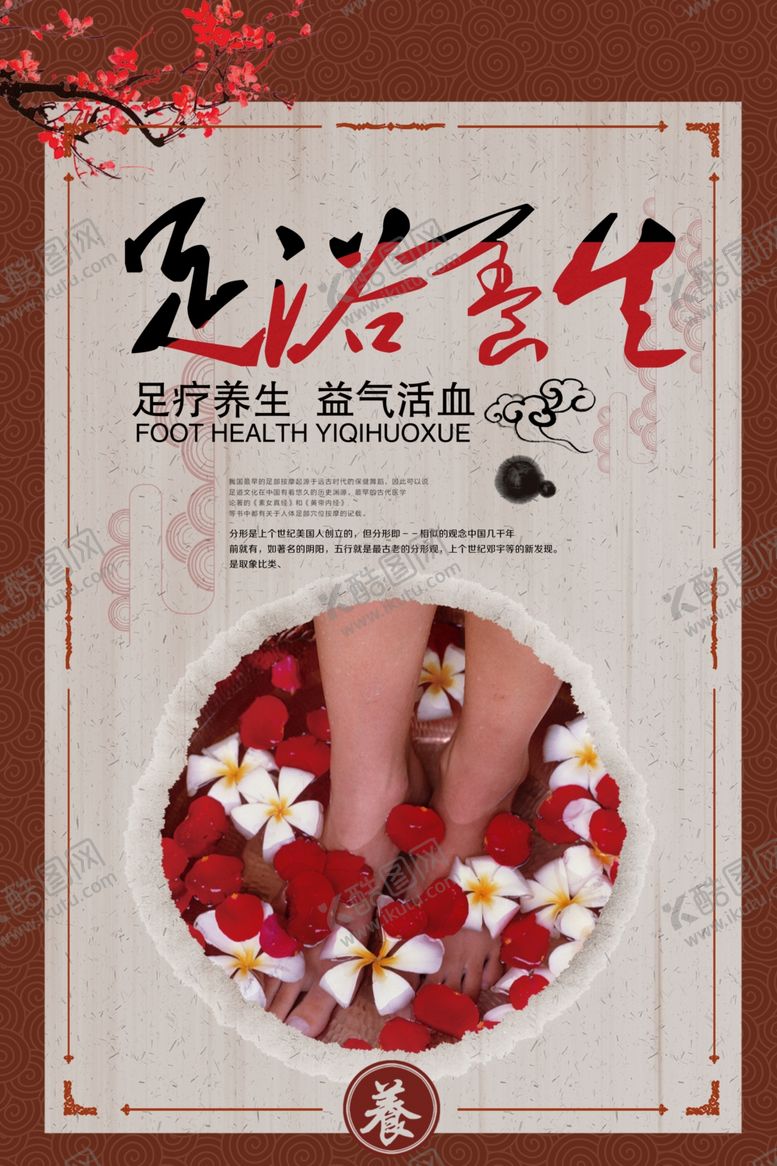 编号：90143309211014258960【酷图网】源文件下载-足浴养生