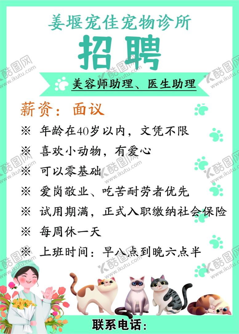 编号：54577802252130425769【酷图网】源文件下载-宠物诊所招聘