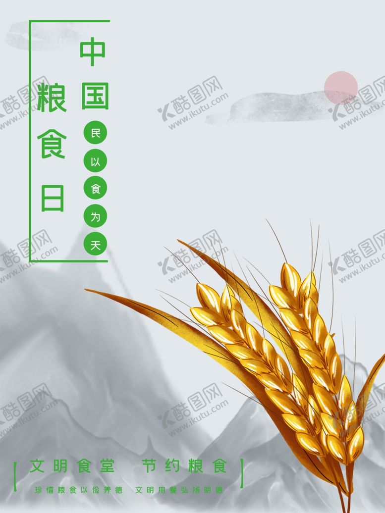编号：45707207081836387600【酷图网】源文件下载-珍惜粮食