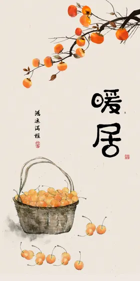 柿子  吉祥果 柿树  