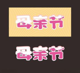 母亲节字体设计