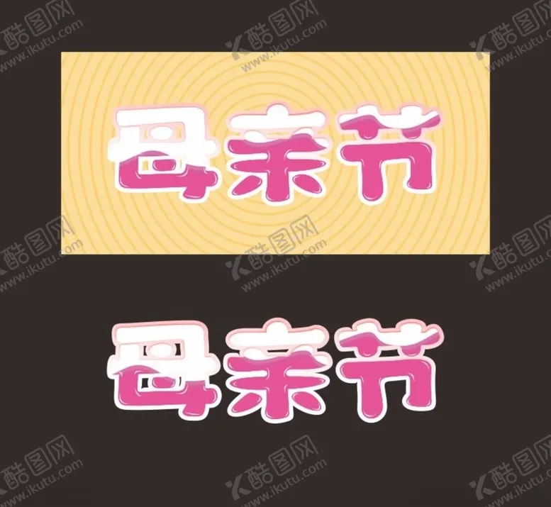 编号：92234009231755399233【酷图网】源文件下载-母亲节字体设计