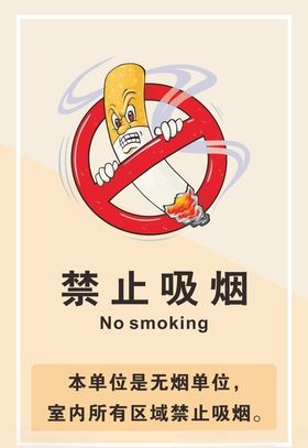 禁止吸烟
