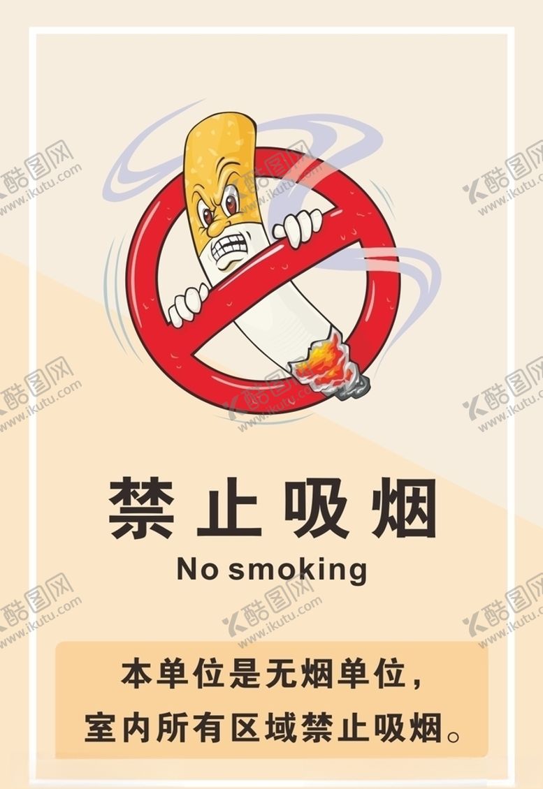 编号：45830910251521154069【酷图网】源文件下载-禁止吸烟