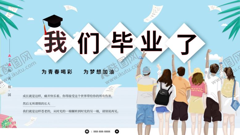 编号：37858812060935442137【酷图网】源文件下载-我们毕业了