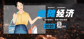 地摊经济